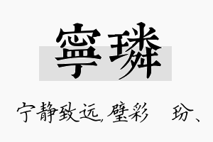 宁璘名字的寓意及含义