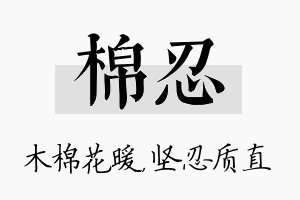 棉忍名字的寓意及含义