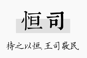 恒司名字的寓意及含义