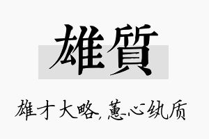 雄质名字的寓意及含义