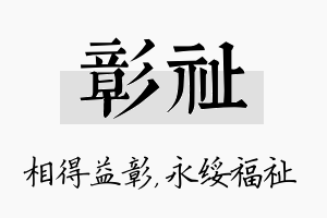 彰祉名字的寓意及含义