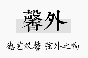 馨外名字的寓意及含义