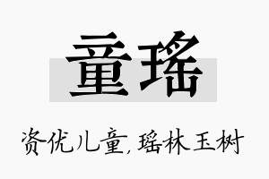 童瑶名字的寓意及含义