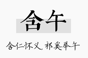 含午名字的寓意及含义