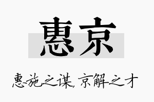 惠京名字的寓意及含义