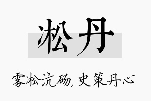 凇丹名字的寓意及含义