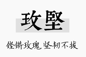 玫坚名字的寓意及含义