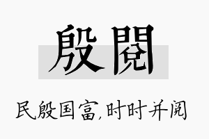 殷阅名字的寓意及含义