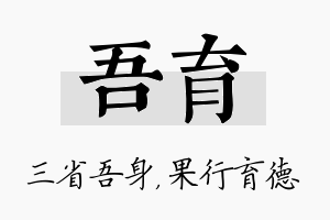 吾育名字的寓意及含义