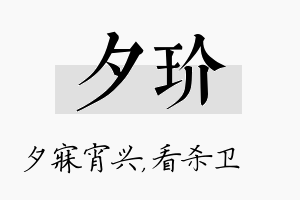 夕玠名字的寓意及含义