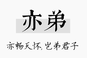 亦弟名字的寓意及含义