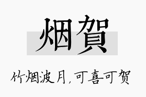 烟贺名字的寓意及含义