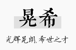 晃希名字的寓意及含义