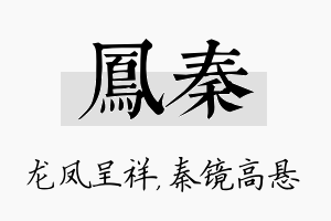 凤秦名字的寓意及含义