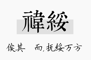 祎绥名字的寓意及含义