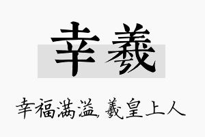 幸羲名字的寓意及含义