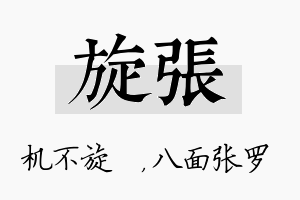 旋张名字的寓意及含义