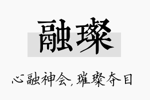 融璨名字的寓意及含义