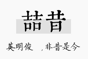 喆昔名字的寓意及含义