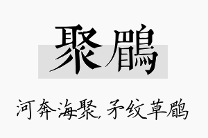 聚鹛名字的寓意及含义