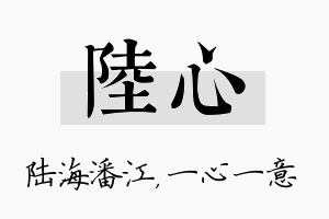 陆心名字的寓意及含义