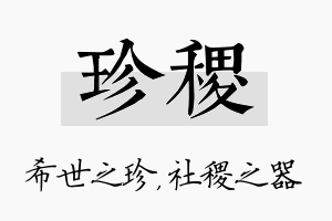 珍稷名字的寓意及含义