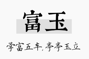 富玉名字的寓意及含义