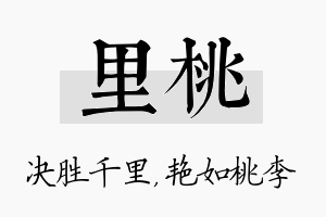 里桃名字的寓意及含义