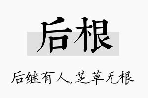 后根名字的寓意及含义