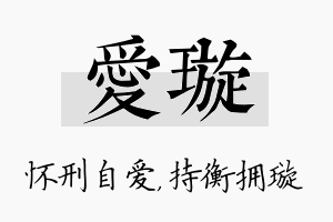 爱璇名字的寓意及含义