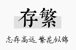 存繁名字的寓意及含义