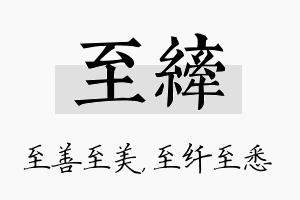 至纤名字的寓意及含义