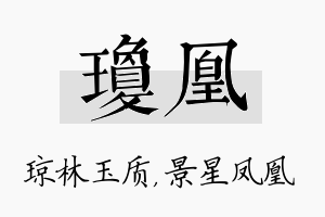 琼凰名字的寓意及含义