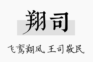 翔司名字的寓意及含义