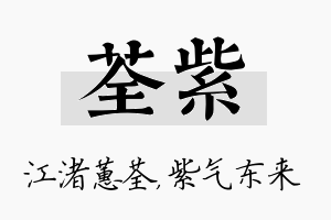 荃紫名字的寓意及含义