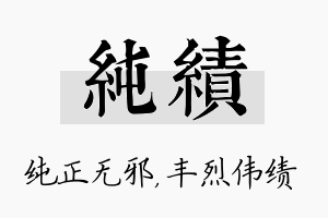 纯绩名字的寓意及含义