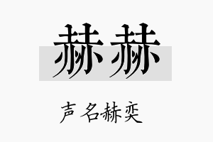 赫赫名字的寓意及含义