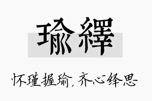 瑜绎名字的寓意及含义