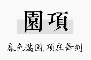 园项名字的寓意及含义