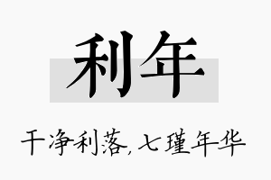 利年名字的寓意及含义