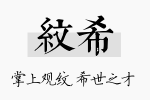 纹希名字的寓意及含义