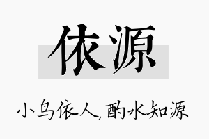 依源名字的寓意及含义