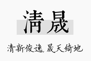 清晟名字的寓意及含义