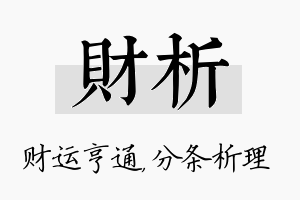 财析名字的寓意及含义