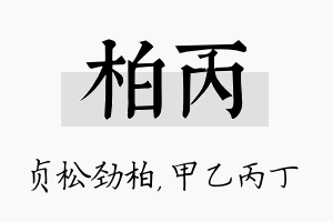 柏丙名字的寓意及含义