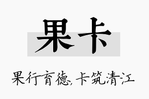 果卡名字的寓意及含义