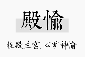 殿愉名字的寓意及含义