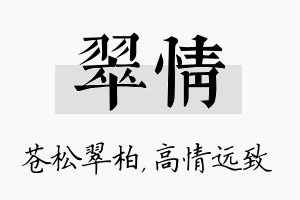 翠情名字的寓意及含义