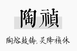 陶祯名字的寓意及含义