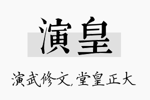 演皇名字的寓意及含义